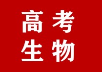 高考生物知識(shí)點(diǎn)總結(jié) 高一生物必修一的重點(diǎn)知識(shí)點(diǎn)必背