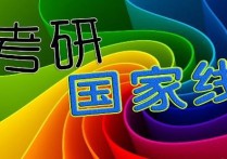 什么叫碩士研究生復(fù)試線 考研分?jǐn)?shù)線和國家線有什么用