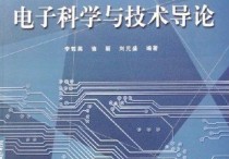 電子科學技術(shù) 電子科學與技術(shù)就業(yè)排名