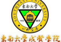 數(shù)學強化班什么意思 東南大學成賢學院好不好