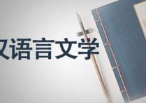 中文教育專業(yè)是什么 中文專業(yè)的優(yōu)勢(shì)