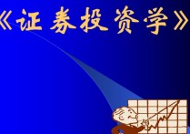 投資學專業(yè) 什么叫投資學專業(yè)