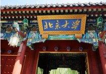 北京大學(xué)歷史怎么樣 北京大學(xué)在中國(guó)的歷史地位