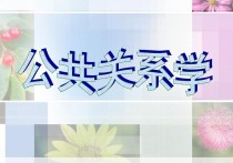 公關(guān)是什么專業(yè) ?？频墓碴P(guān)系專業(yè)學(xué)什么