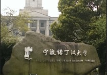 寧波諾丁漢大學(xué) 寧波諾丁漢大學(xué)本科一年費(fèi)用多少