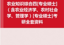 農(nóng)業(yè)區(qū)域發(fā)展考哪些書 農(nóng)村發(fā)展專業(yè)碩士招生簡章